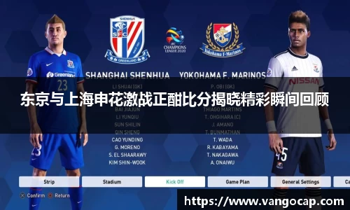 东京与上海申花激战正酣比分揭晓精彩瞬间回顾