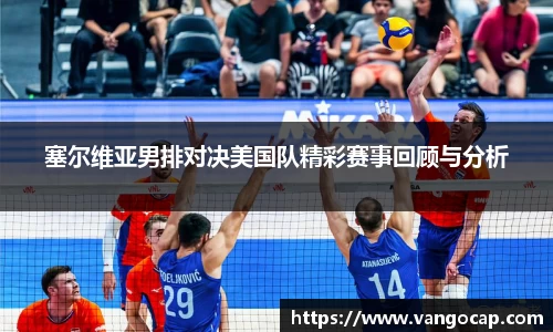 塞尔维亚男排对决美国队精彩赛事回顾与分析