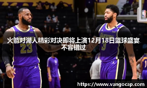 火箭对湖人精彩对决即将上演12月18日篮球盛宴不容错过