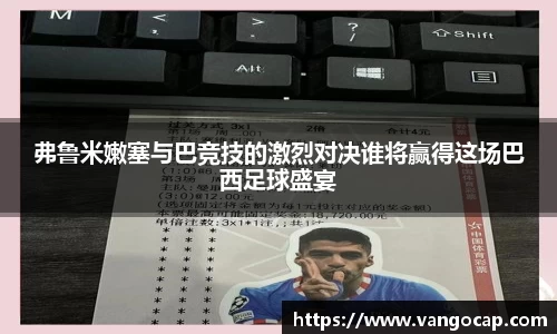 弗鲁米嫩塞与巴竞技的激烈对决谁将赢得这场巴西足球盛宴