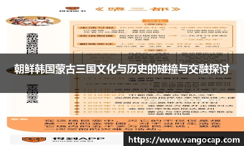 朝鲜韩国蒙古三国文化与历史的碰撞与交融探讨