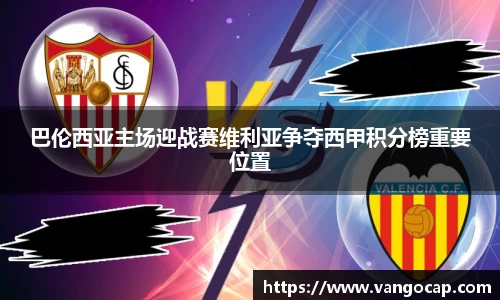 巴伦西亚主场迎战赛维利亚争夺西甲积分榜重要位置