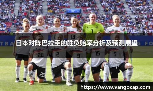 日本对阵巴拉圭的胜负赔率分析及预测展望
