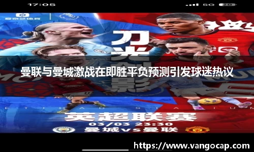 曼联与曼城激战在即胜平负预测引发球迷热议