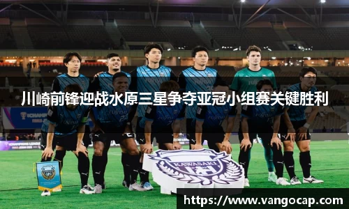川崎前锋迎战水原三星争夺亚冠小组赛关键胜利